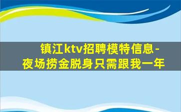 镇江ktv招聘模特信息-夜场捞金脱身只需跟我一年